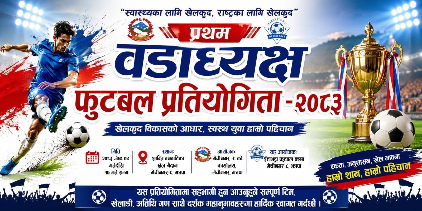 प्रथम वडाध्यक्ष फुटबल प्रतियोगिता जेठ ९ गतेदेखि, सम्पूर्ण तयारी पुरा प्रथम वडाध्यक्ष फुटबल प्रतियोगिता जेठ ९ गतेदेखि, सम्पूर्ण तयारी पुरा