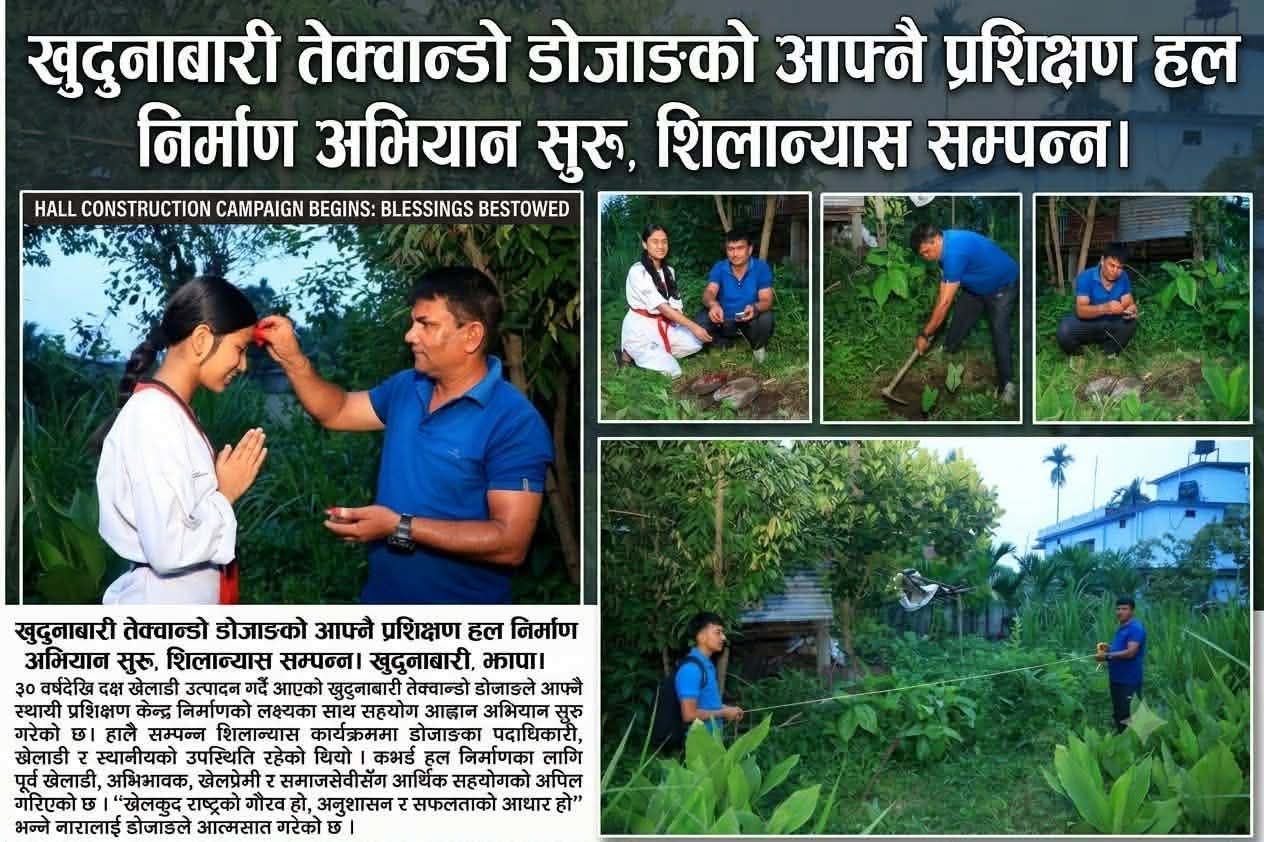 खुदुनाबारी तेक्वान्डो डोजाङले सुरु गर्‍यो आफ्नै प्रशिक्षण हल निर्माण अभियान