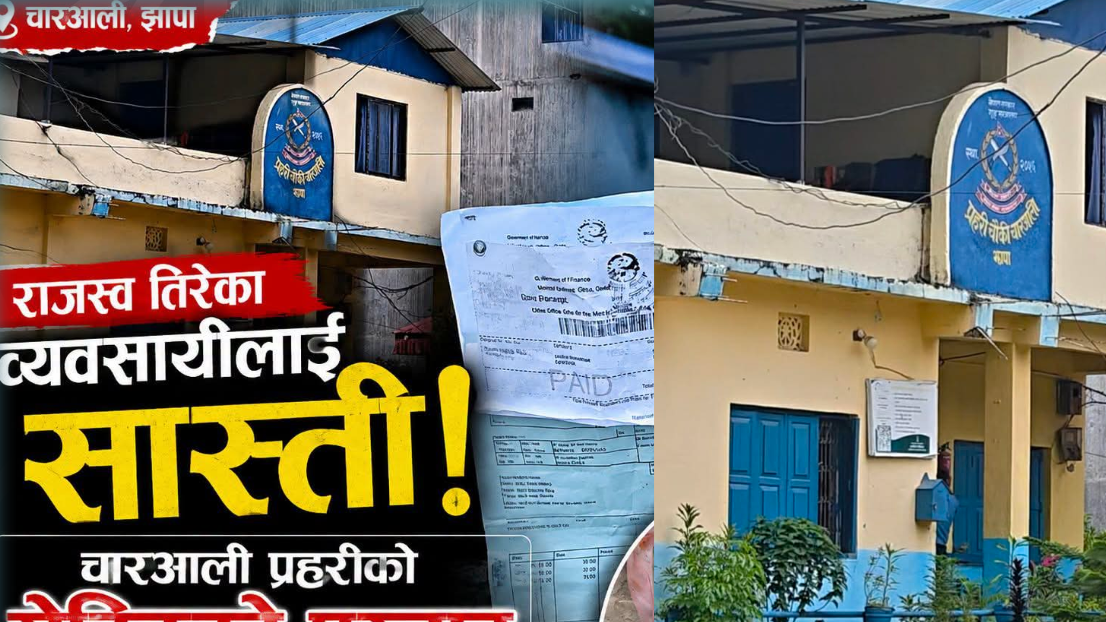 चारआली प्रहरीको ज्यादती : भन्सार गरेको सामान नियन्त्रण गर्दै पुनः भन्सार बुझाइयो, पहुँचवालाको खुसुक्क छाडियो